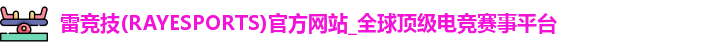 雷竞技